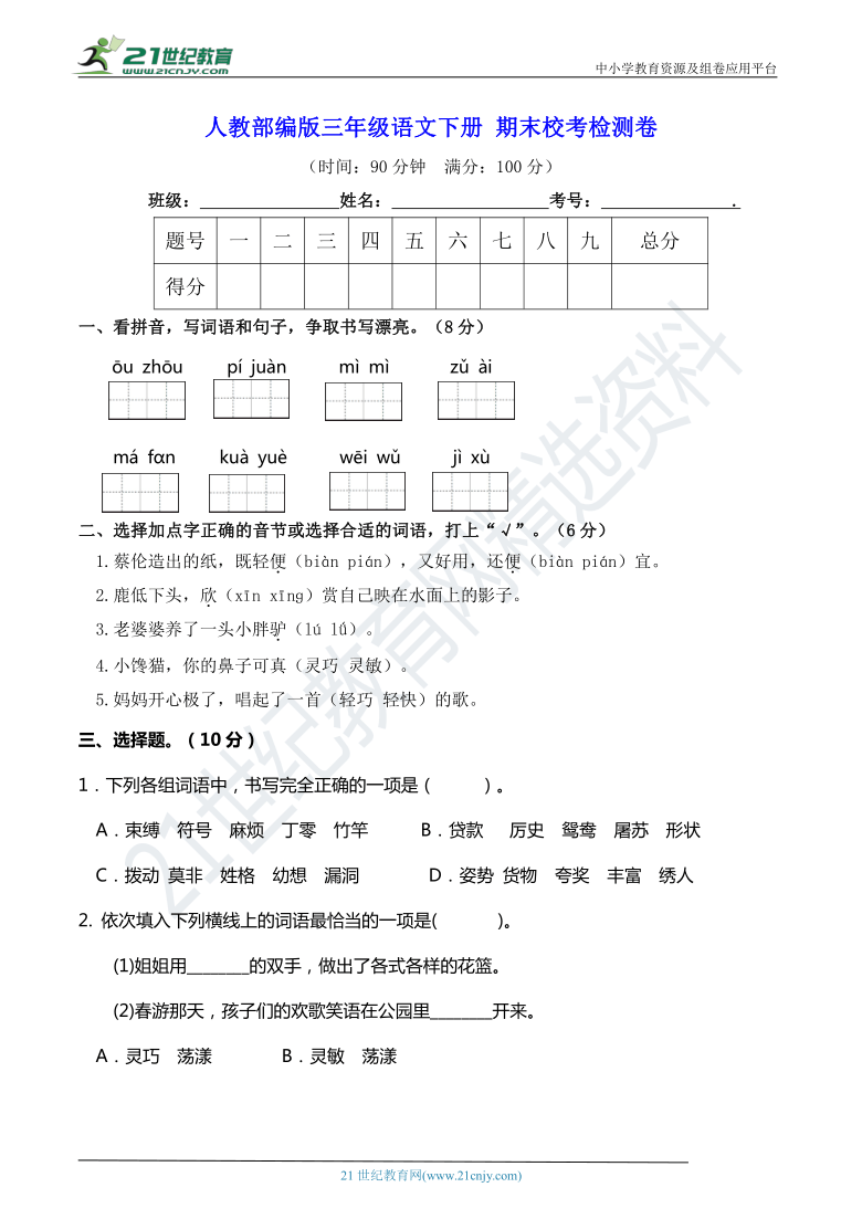 人教部编版三年级语文下册 期末校考检测卷【期末真题汇编】（含答案）