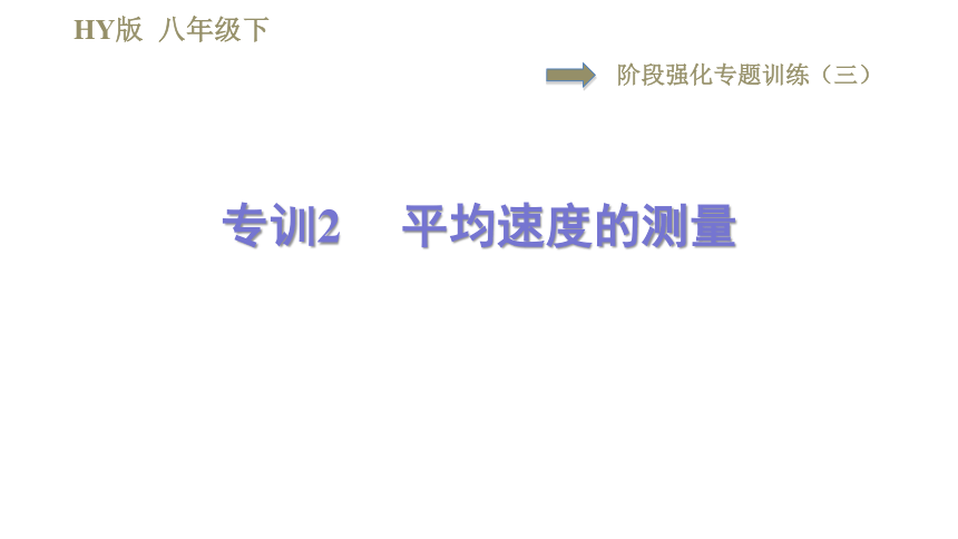 沪粤版八年级下册物理习题课件 第7章 阶段强化专题训练（三）  专训2  平均速度的测量（18张）