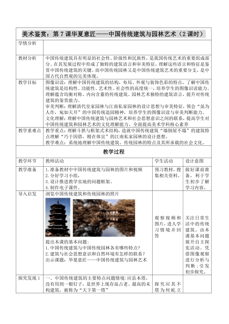 第7課華夏意匠中國傳統建築與園林藝術教案人教版