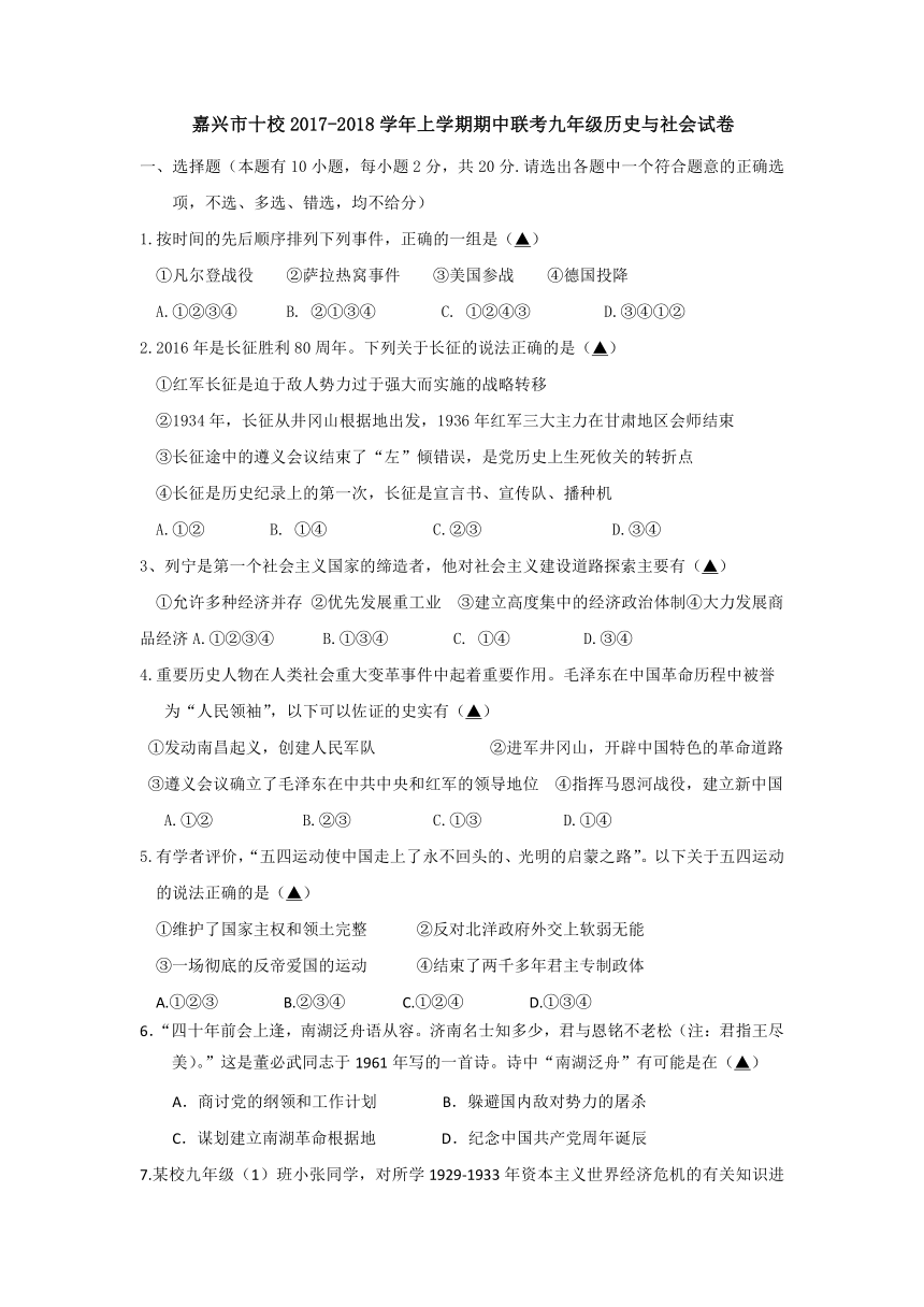 浙江省嘉兴市十校2018届九年级上学期期中联考历史与社会试卷