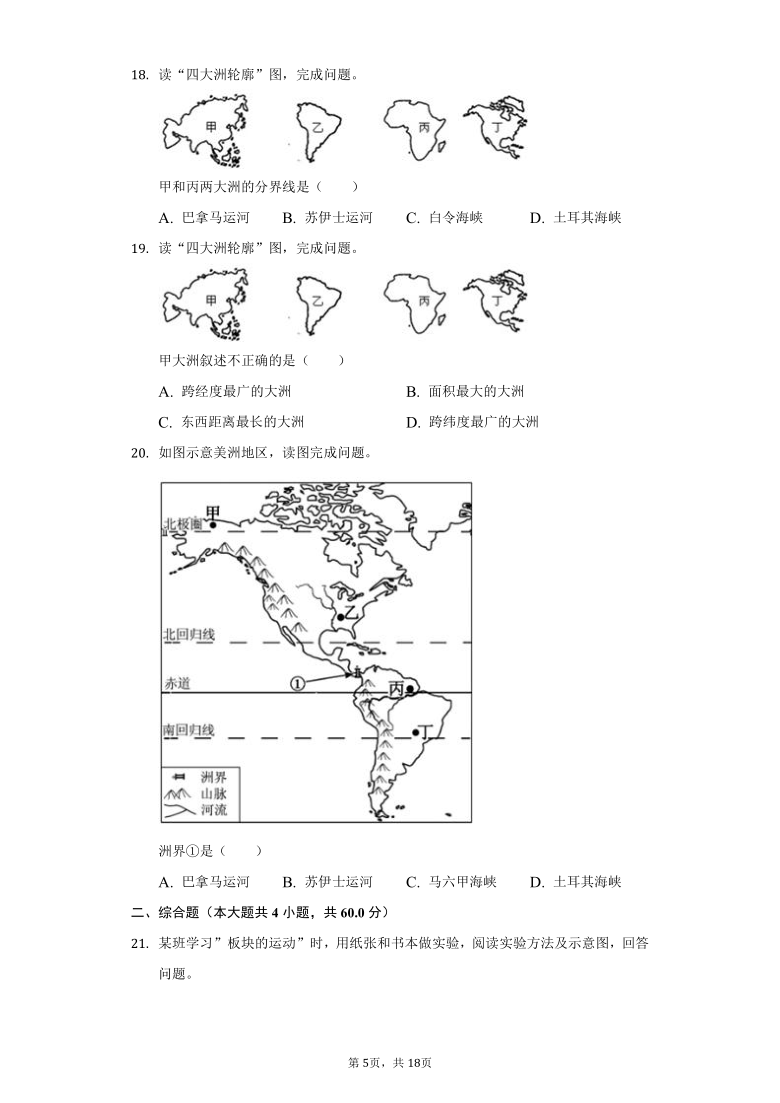 初中晋教版七年级上册地理第三章3.1海陆分布 练习题（含解析）