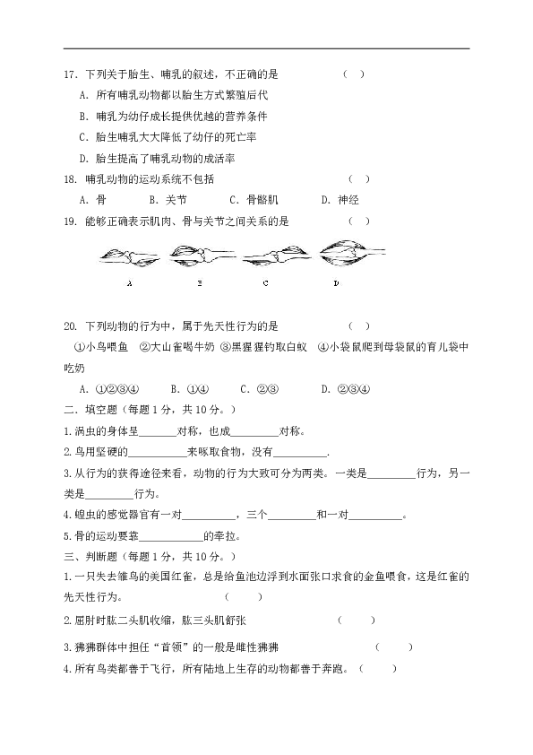 吉林省德惠市大学区2019-2020学年八年级上学期期中考试生物试题（word版，含答案）