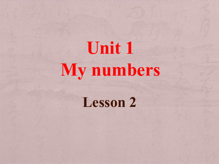 《Unit 1 My numbers Lesson2》 课件 (共15张PPT)