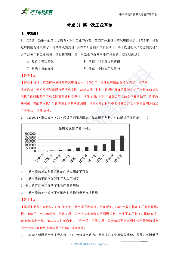 【备战2020】高考一轮复习 10年真题3年模拟 考点31 第一次工业革命 试卷(解析版）