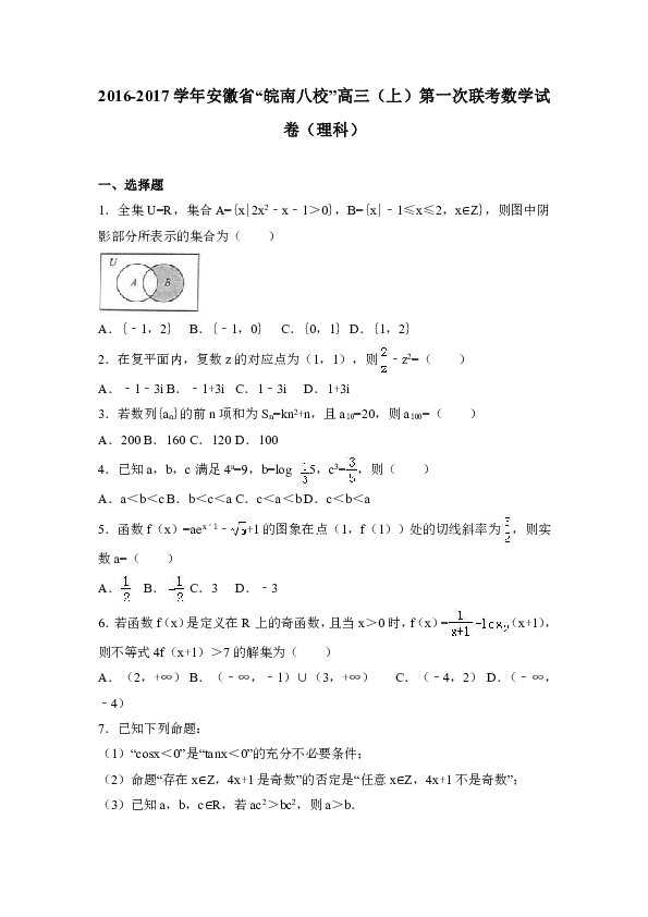 安徽省“皖南八校”2017届高三（上）第一次联考数学试卷（理科）（解析版）