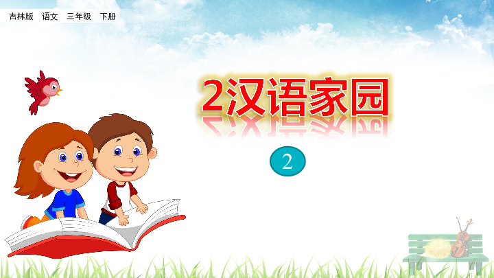 长春版三年级下册 汉语家园 2 课件（24张PPT）