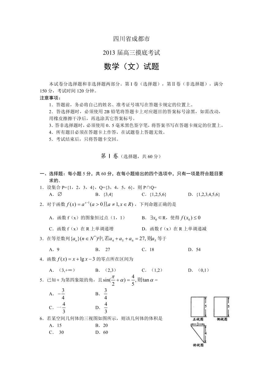 四川成都市2013届高三摸底考试 数学（文）试题（WORD版）