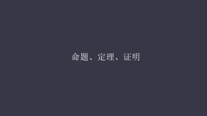 人教版七年级数学下册5．3．2命题、定理、证明课件（共51张PPT）