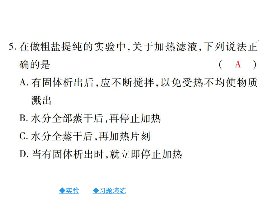 2017春九年级化学新人教版下册同步习题课件：第11单元 盐化肥 实验活动：粗盐中难溶性杂质的去除