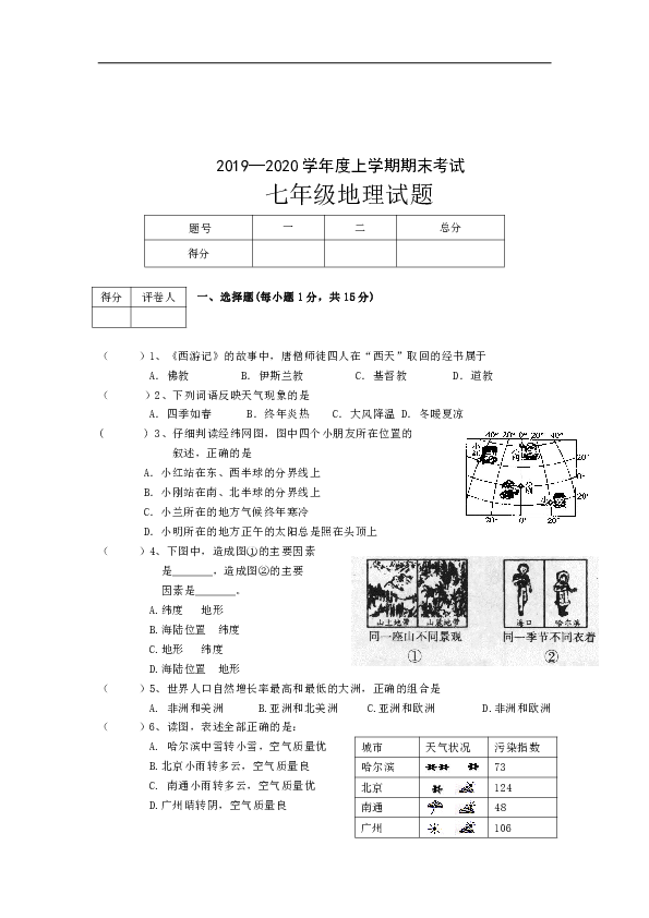 湖北省襄阳市枣阳市2019-2020学年七年级上学期期末考试地理试题（Word版，含答案）