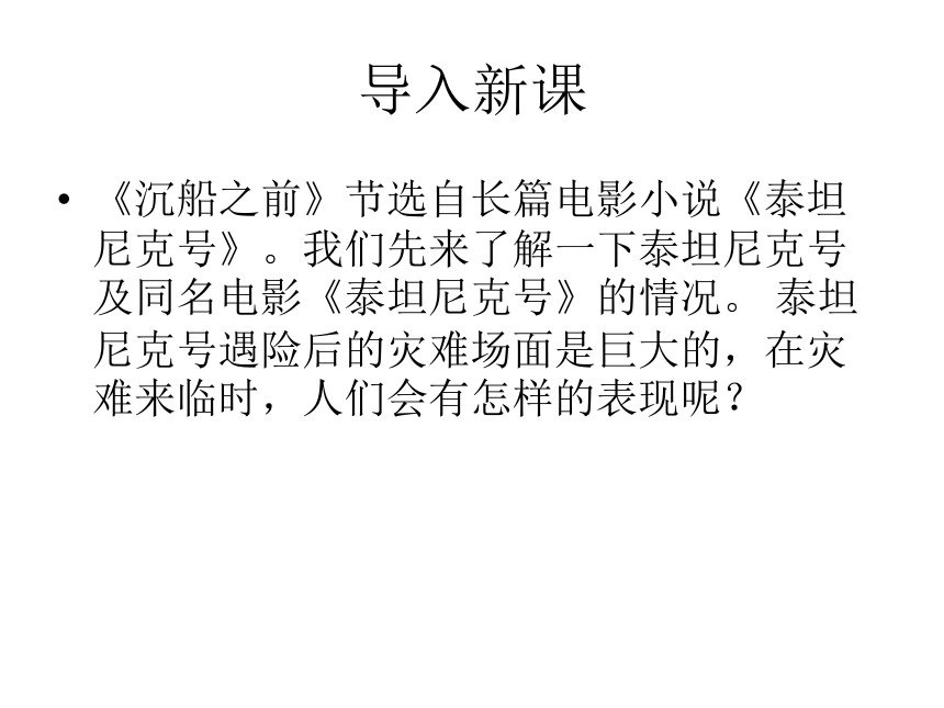 2015—2016上海教育出版社语文八年级下册第五单元课件：第21课《沉船之前》 （共41张PPT）
