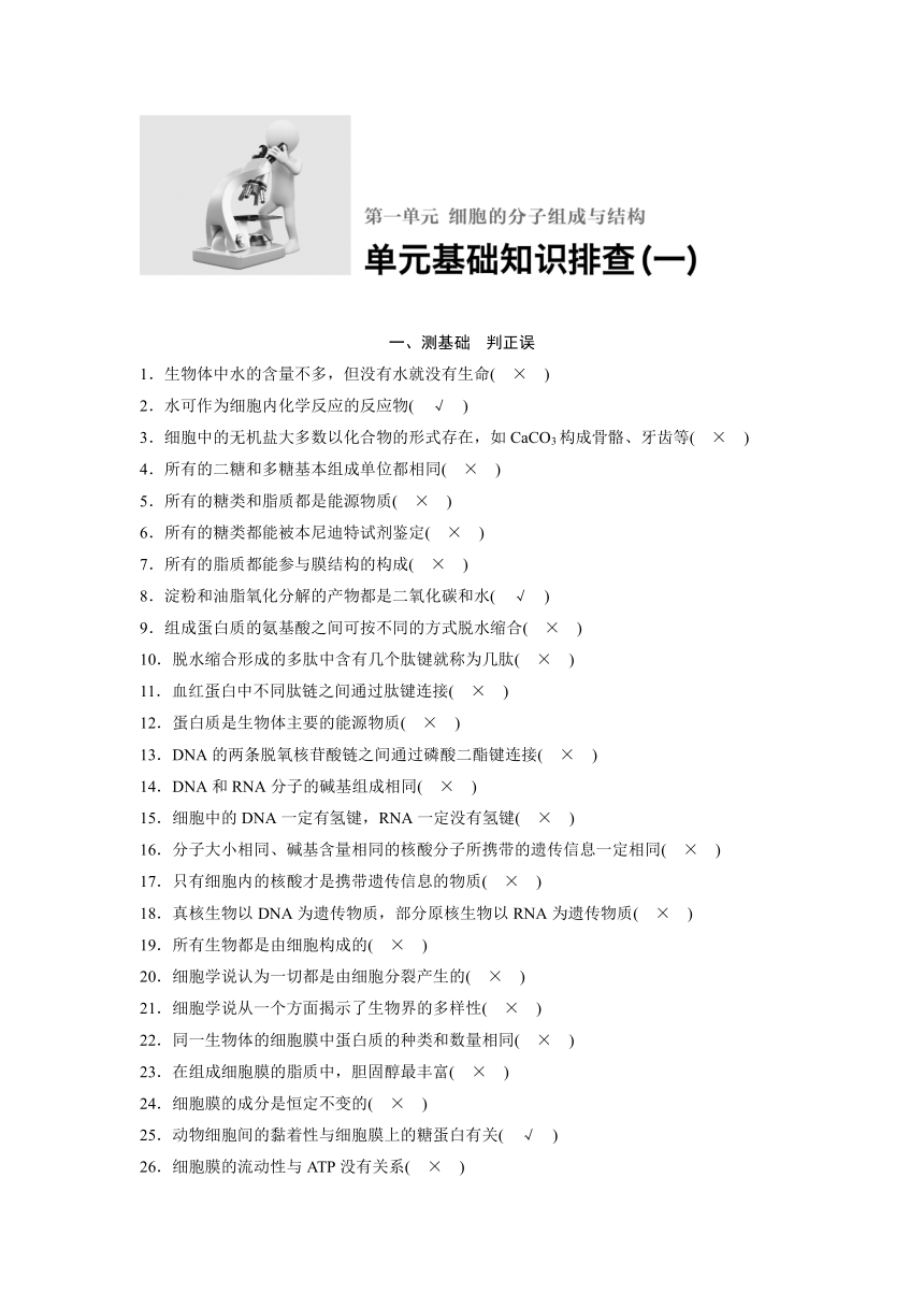 2018版浙江省高考生物《选考总复习》配套文档单元排查：基础知识（一）细胞的分子组成与结构 （含解析）