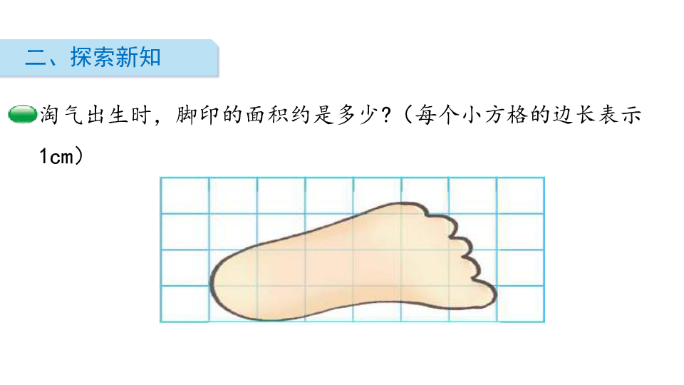 五年级上册数学课件 - 第六单元 第2课时探索活动：成长的脚印  　北师大版(共12张PPT)