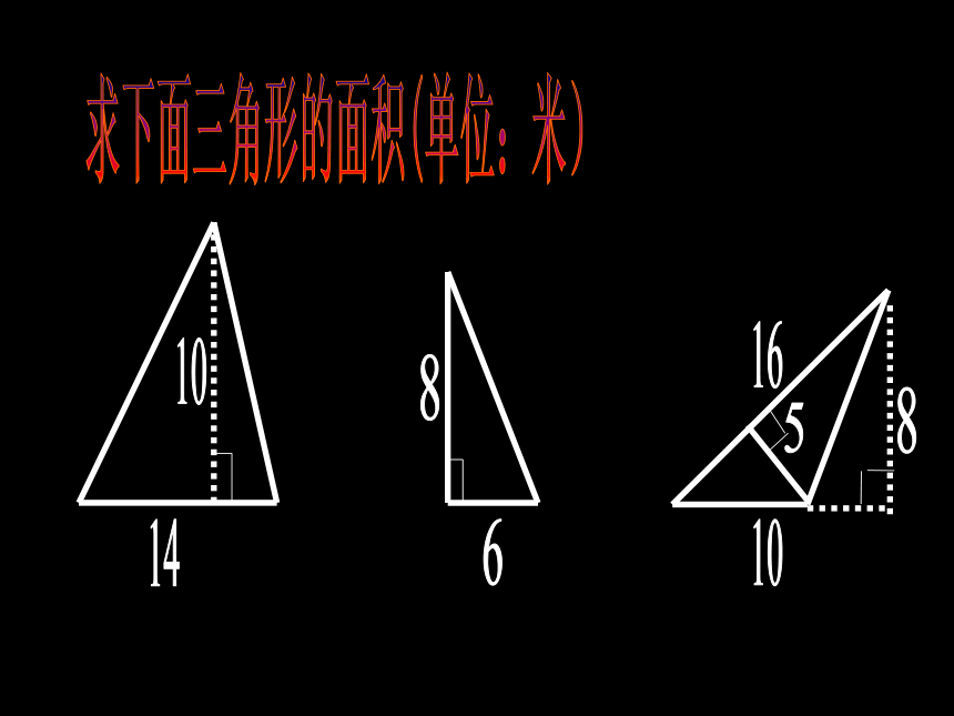 数学四年级下青岛版五四制2三角形的面积课件（31张）