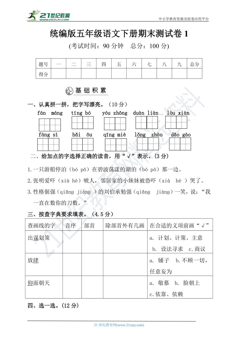 统编版小学五年级下册语文期末测试卷【含答案】