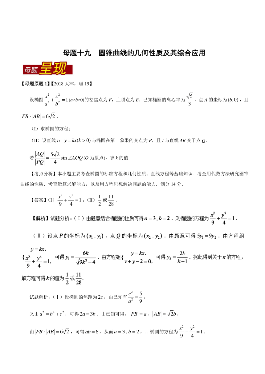 2018年高考数学（理）母题题源系列（天津专版）专题19+圆锥曲线的几何性质及其综合应用
