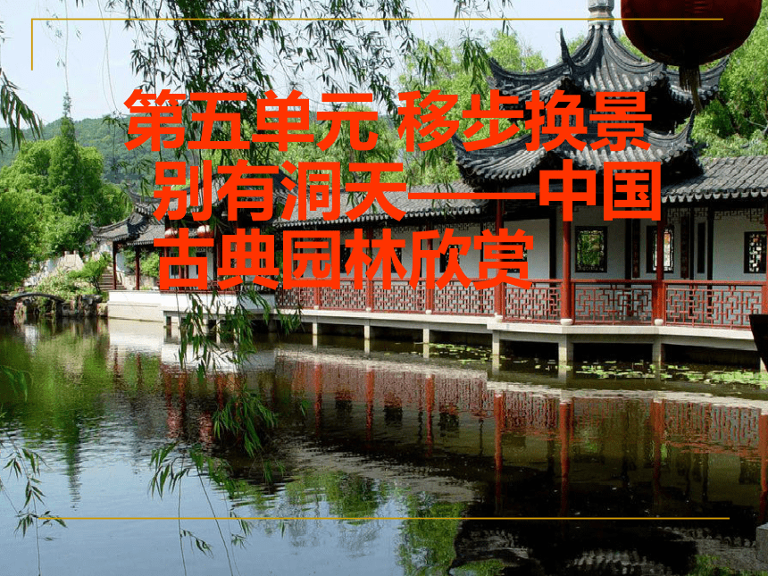 第五单元 移步换景 别有洞天——中国古典园林欣赏 课件 (3)