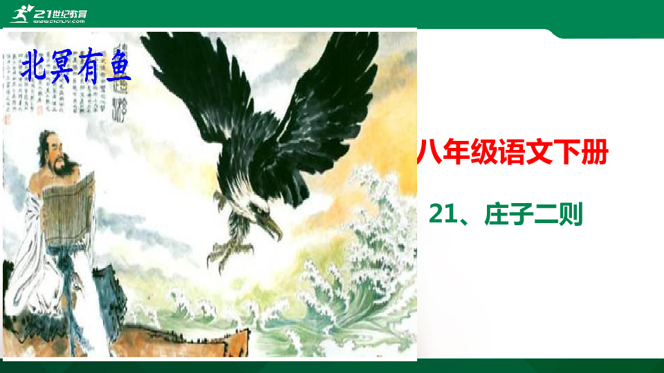 部编版八年级语文下册21课：《庄子二则》课件