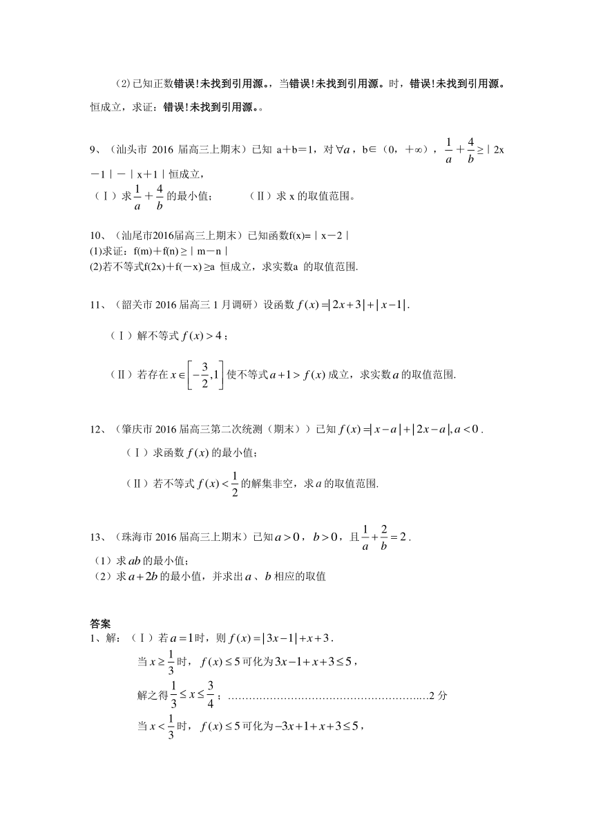 广东省14市2016届高三上学期期末考试数学理试题分类汇编：不等式