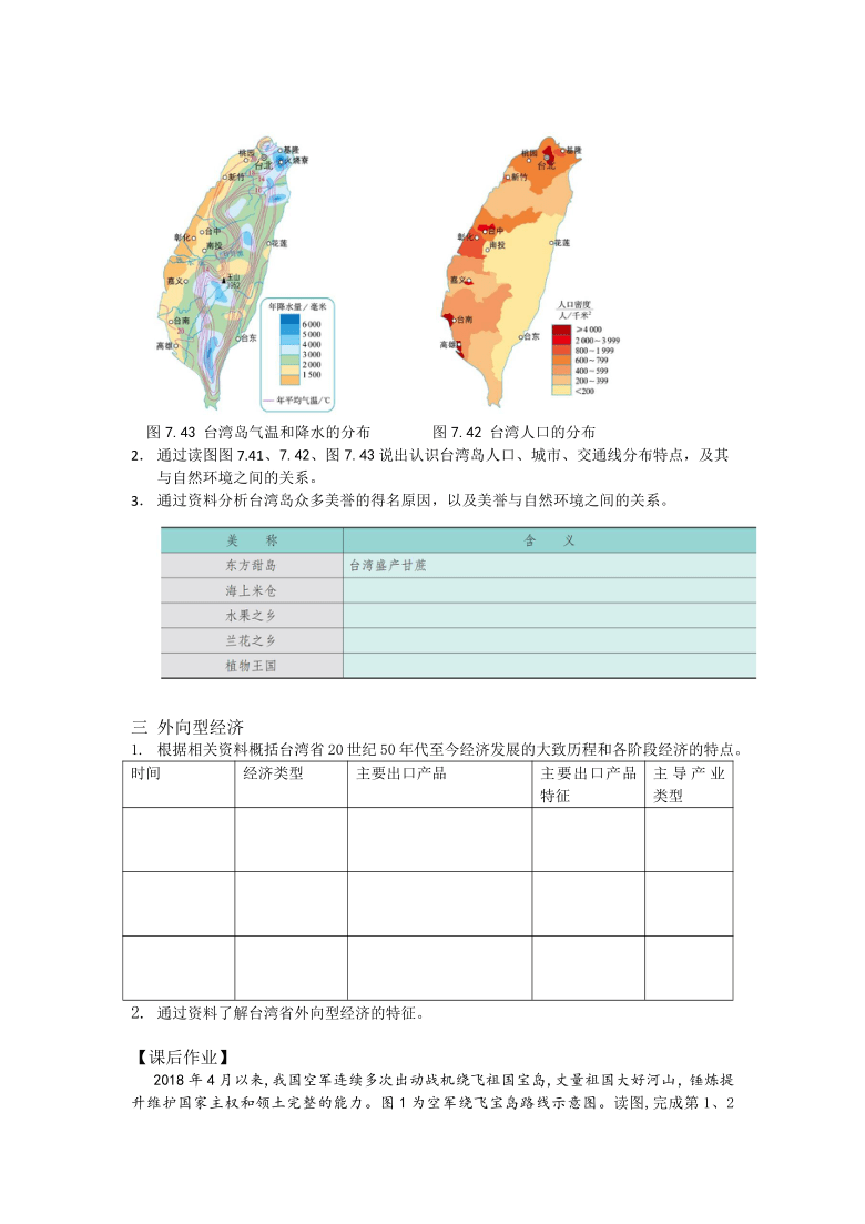 【推荐】人教版八年级下册地理7.4 祖国的神圣领土台湾省  学习任务单（Word版含答案）