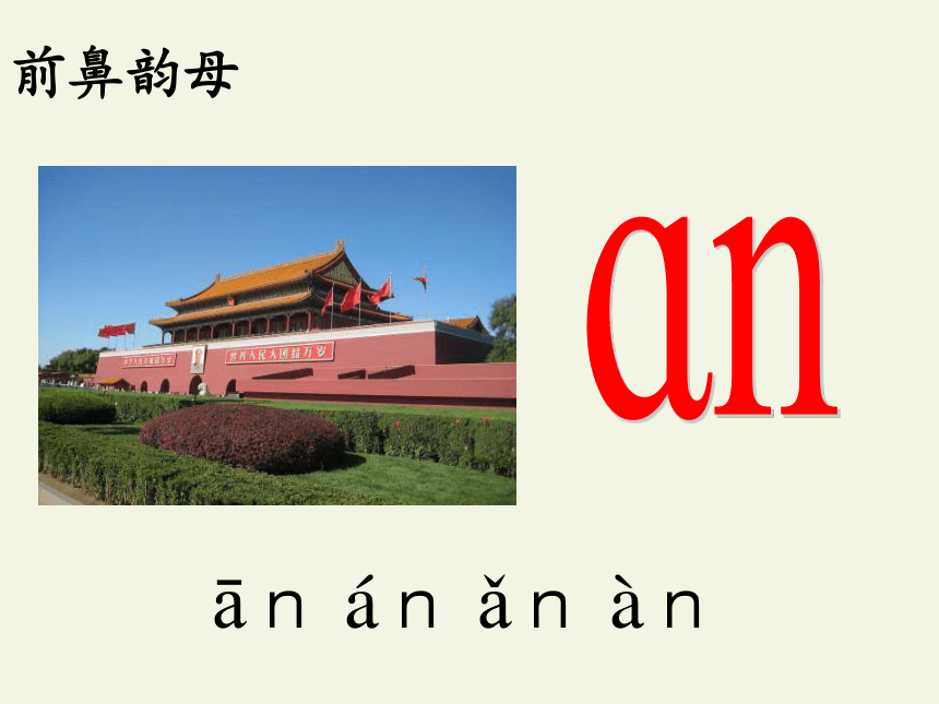 汉语拼音 12 an en in un ün(课件)(29张)