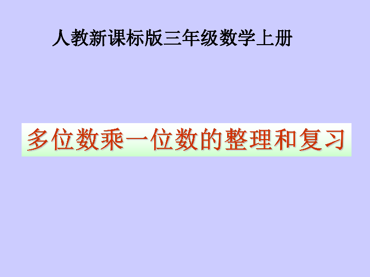 6.6多位数乘一位数 整理和复习  课件（13张PPT）