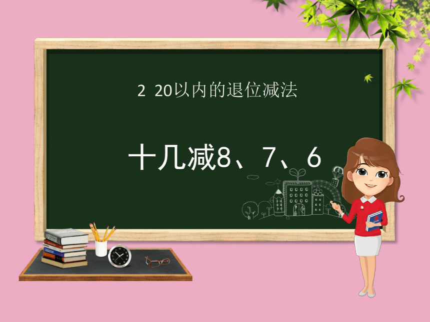 一年级数学下册2.2十几减8、7、6课件(14张PPT)