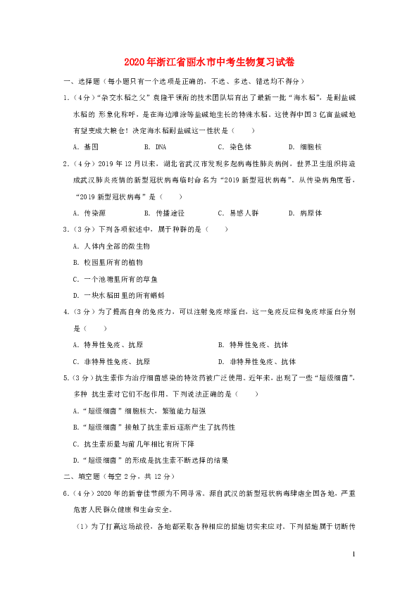 浙江省丽水市2020年中考生物复习试卷（word版含解析）
