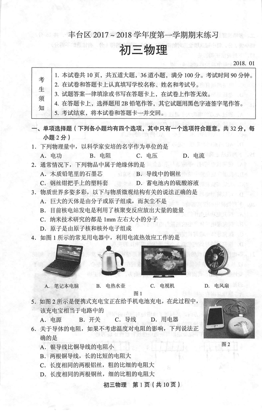 北京市丰台区2018届九年级上学期期末考试物理试题（PDF版，无答案）