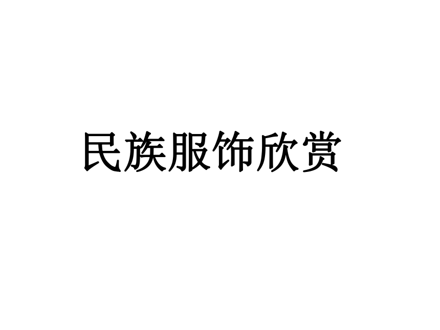 《设计美丽服装》课件 (1)