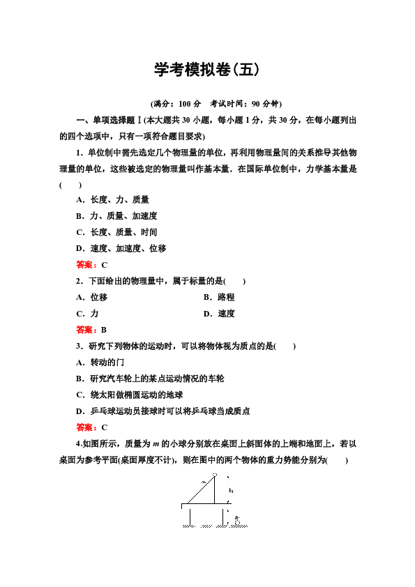 2019-2020广东学业水平测试物理 模拟卷5 Word版含答案