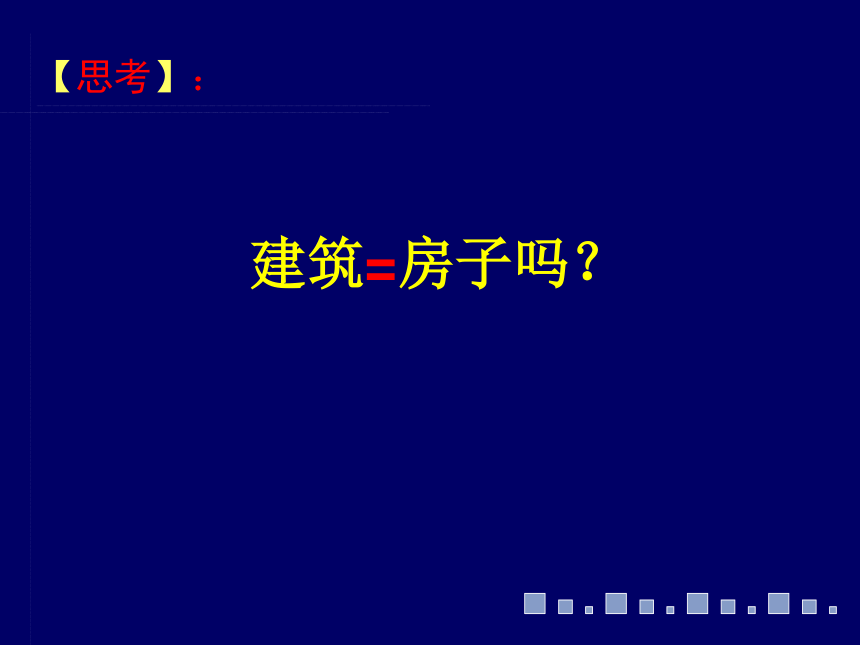 探寻建筑艺术的特点课件