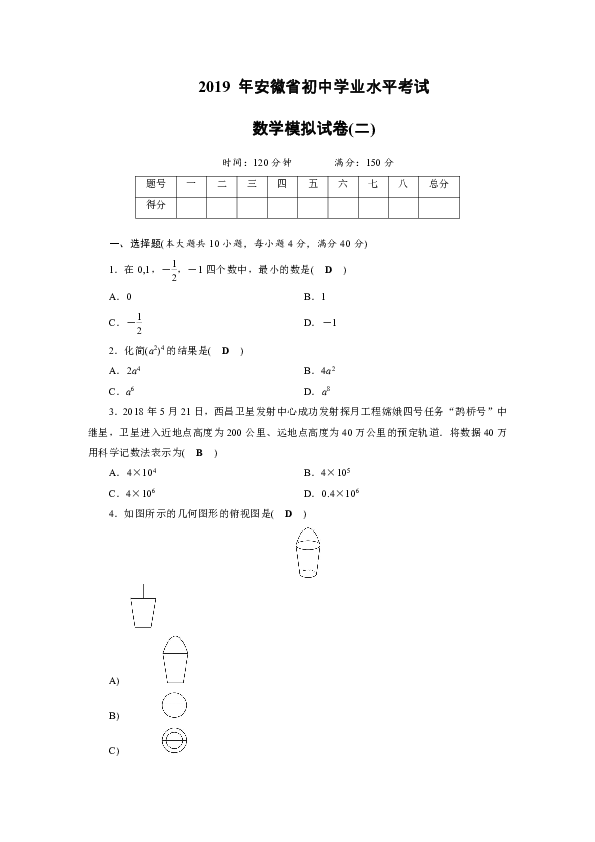 2019年安徽省初中学业水平考试数学模拟试卷（2）含答案