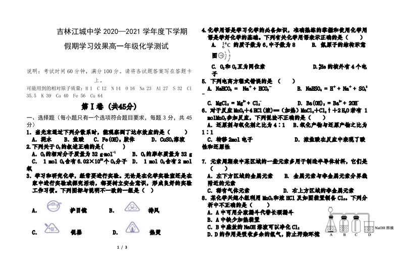 吉林江城中学2020-2021学年高一下学期假期学习效果考试化学试卷（PDF版）