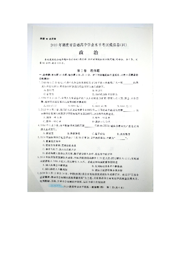 2019年湖南省普通高中学业水平考试模拟卷（四）政治试题（图片版含答案）