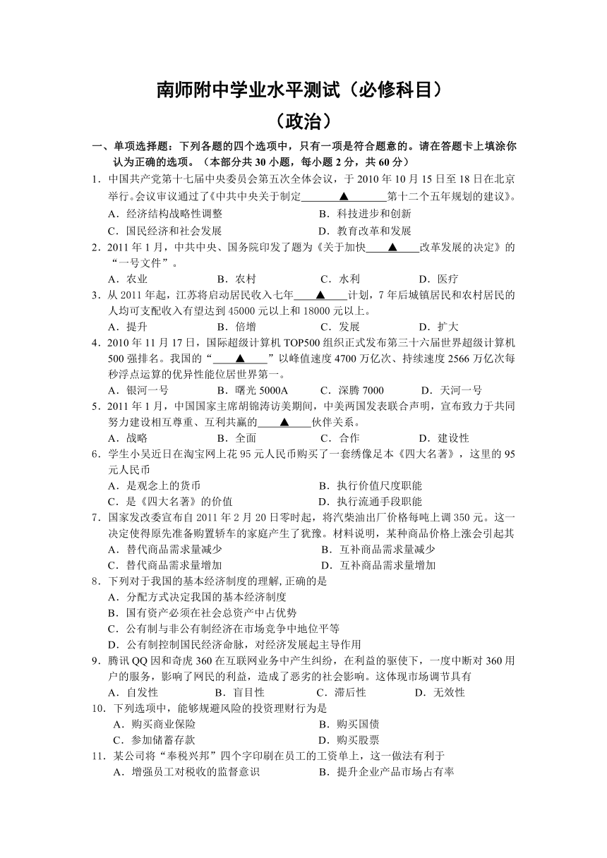 江苏省南京师大附中2011高二业水平测试训练样题（政治）