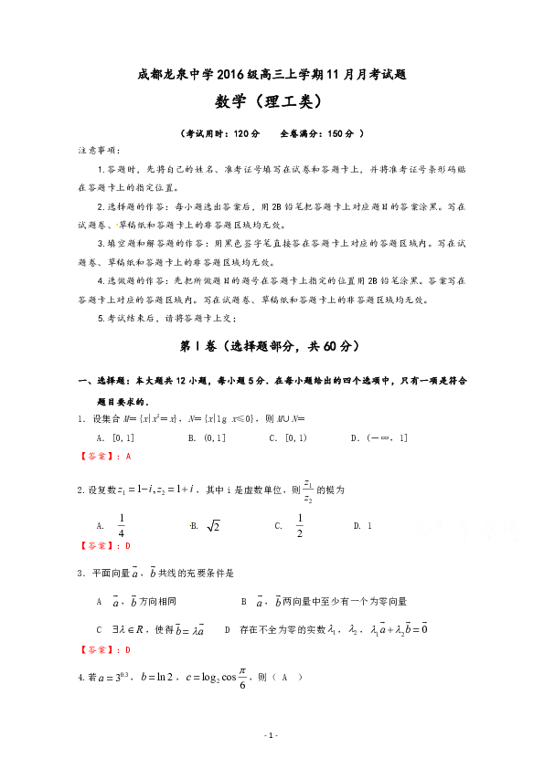 四川省成都市龙泉驿区第一中学校2019届高三11月月考数学（理）试题