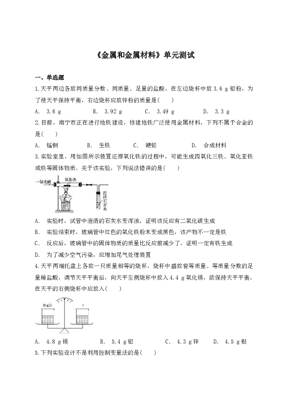 人教版初中化学九年级下册第八单元《金属和金属材料》单元测试（解析版）