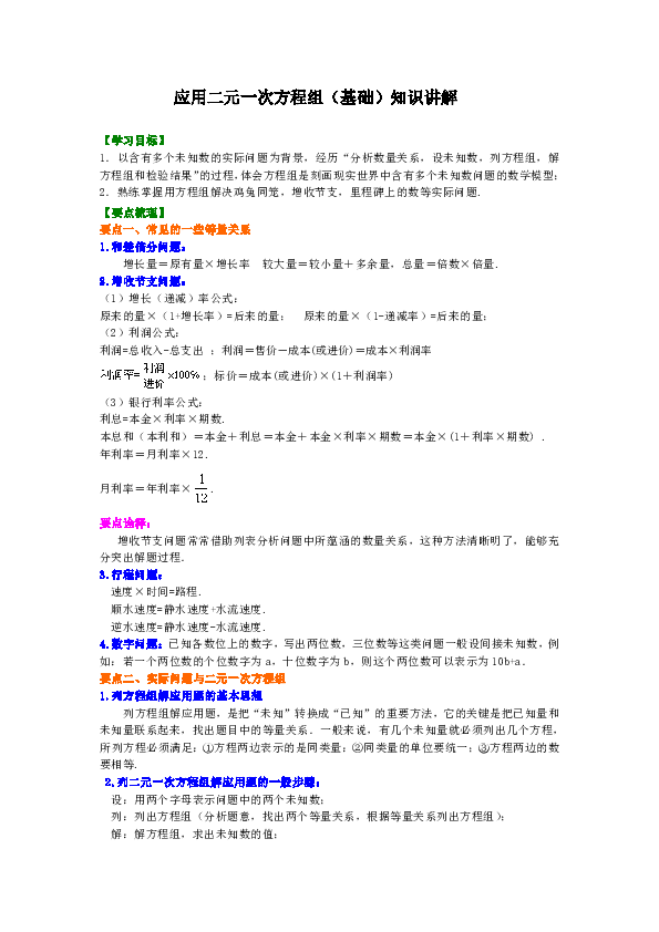 北师大版初中数学八年级上册知识讲解，巩固练习（教学资料，补习资料）：第22讲 二元一次方程组的应用(基础)