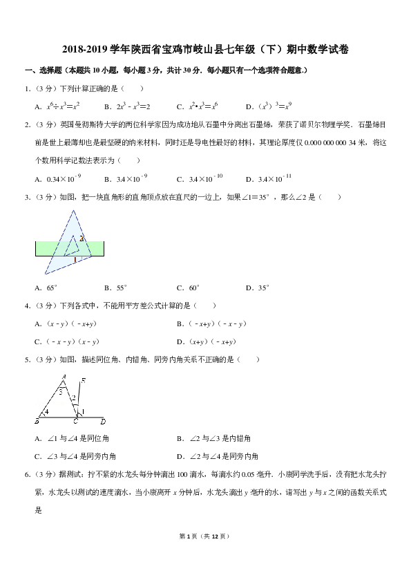 2018-2019学年陕西省宝鸡市岐山县七年级（下）期中数学试卷（PDF解析版）