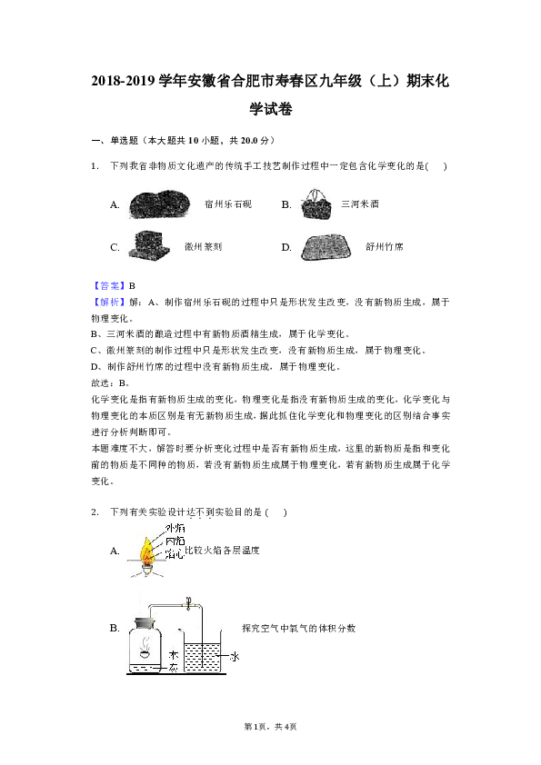 安徽省合肥市寿春区2018-2019学年九年级（上）期末化学试卷（解析版）