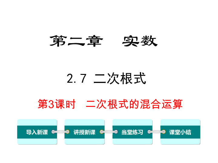 北师大版初中数学八年级上册2.7第3课时二次根式的混合运算课件（30张ppt）