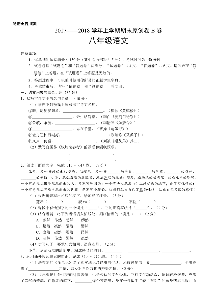 2017-2018学年八年级语文上学期期末考试原创模拟卷（安徽B卷）