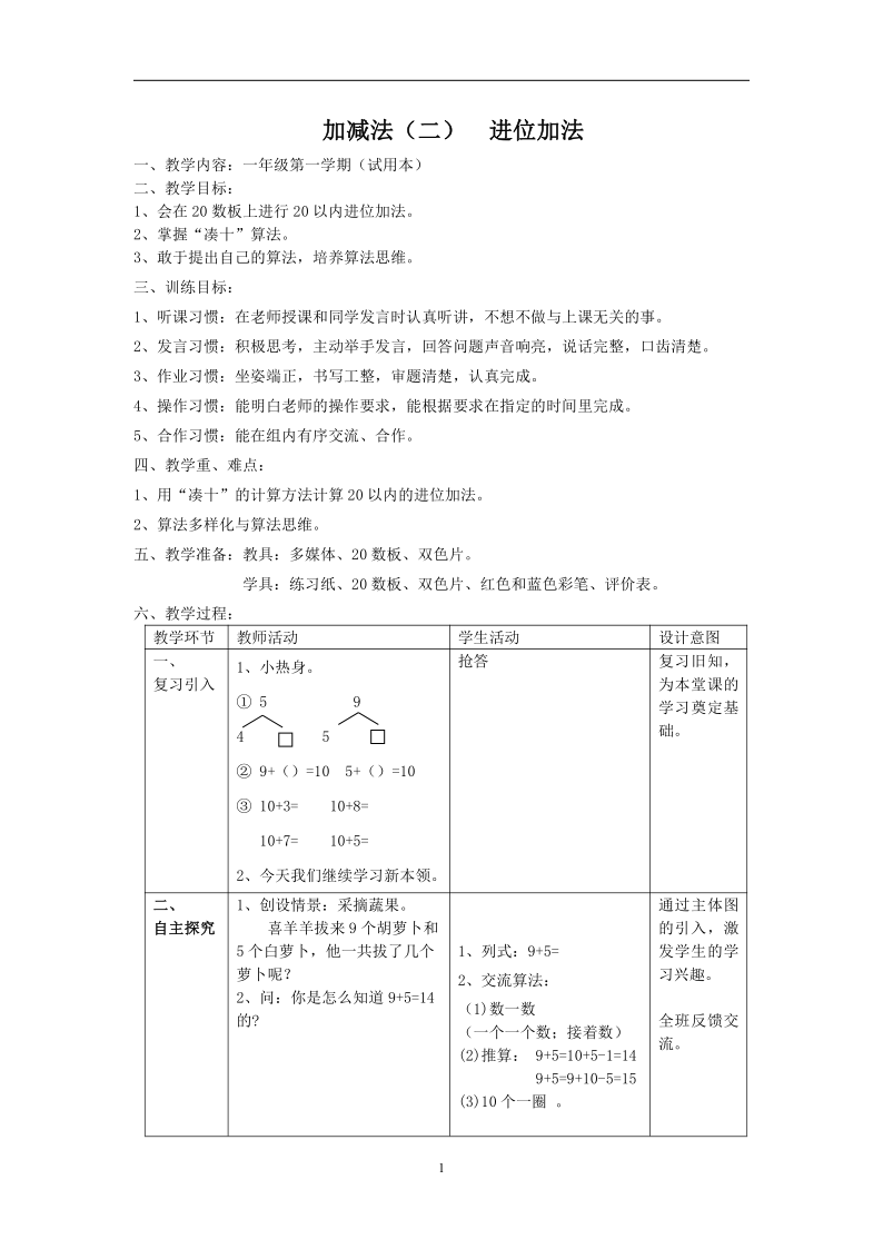 一年级上册数学教案-3.8  20以内的数及其加减法（加减法一）  沪教版