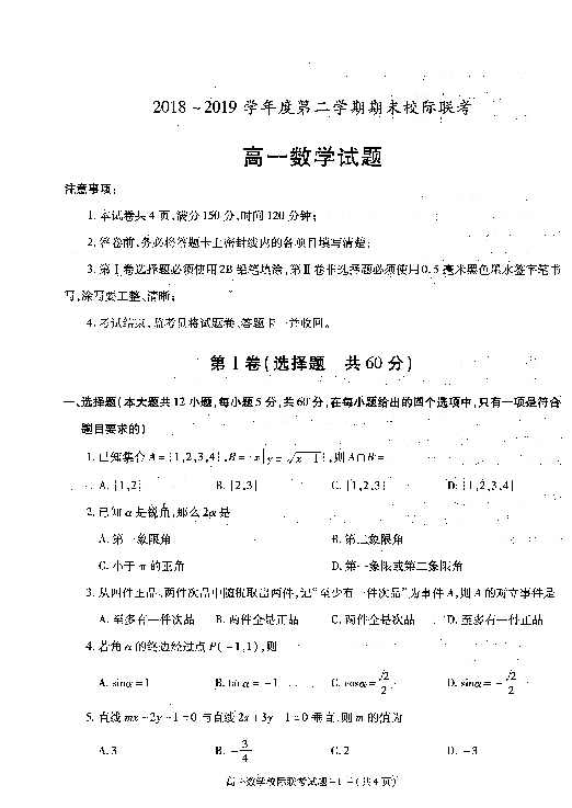 陕西省汉中市2018-2019学年高一下学期期末校际联考数学试题（扫描版含答案）