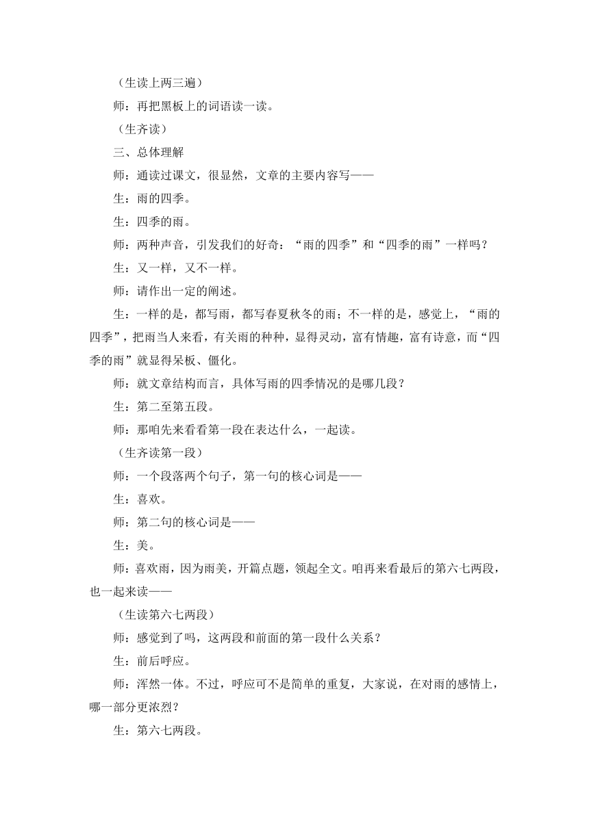 七年级上册(2016部编）第3课《雨的四季》课堂实录