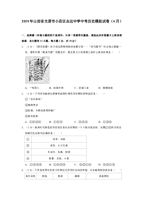 2019年山西省太原市小店区志达中学中考历史模拟试卷（4月份） 解析版