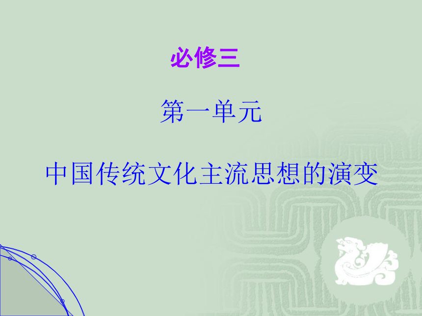 第一单元 中国古代的思想与科技 复习课件