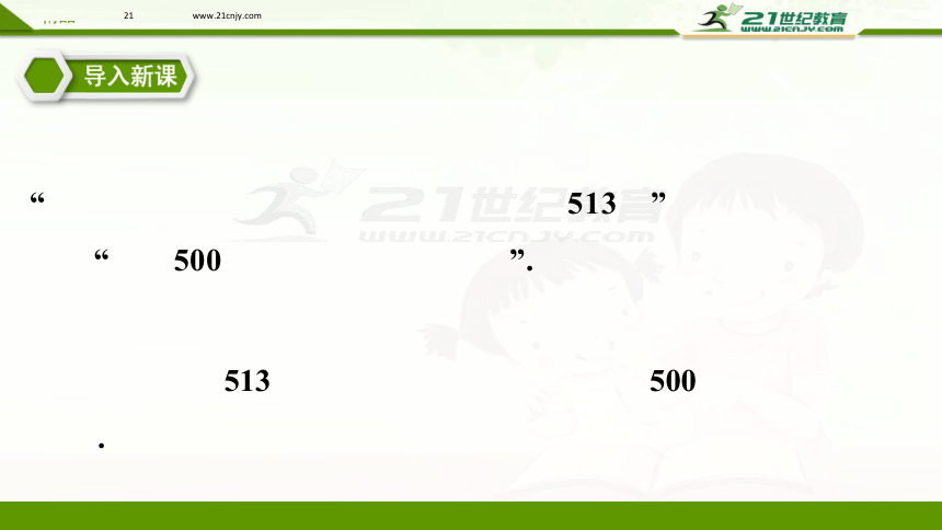 1.5.3 近似数课件