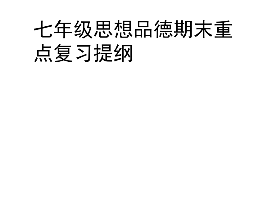 人教版七年级思想品德上册复习提要（共29张PPT）